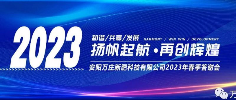 茄子污视频在线播放新肥召开2023经销商答谢会，以奋进之姿启动共赢新格局